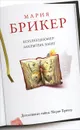 Коллекционер закрытых книг - Мария Брикер