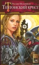 Тевтонский крест - Мельников Руслан Викторович