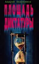 Площадь диктатуры - Андрей Евдокимов