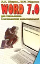 Word 7.0 для школьников и начинающих пользователей - А. А. Журин, И. П. Журина