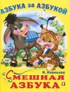 Смешная Азбука - И. Новикова