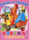 Азбука-забава - И. Гурина