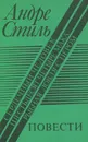 Сердечный человек. Шестьдесят четыре мака. Рыбная ловля с пером - Андре Стиль