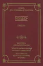 Мольер. Пьесы. Критика и комментарии. Темы и развернутые планы сочинений. Материалы для подготовки к уроку - Мольер Жан-Батист