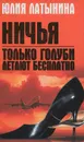 Только голуби летают бесплатно. Ничья - Латынина Юлия Леонидовна
