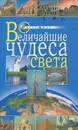 Величайшие чудеса света - О. Иванова