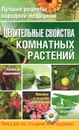 Целительные свойства комнатных растений - Е. А. Власенко