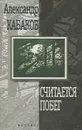 Считается побег - Александр Кабаков