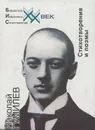 Николай Гумилев. Стихотворения и поэмы - Николай Гумилев