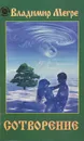 Сотворение - Владимир Мегре