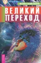 Великий переход - Виталий и Татьяна Тихоплав