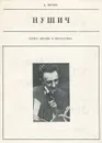 Нушич - Д. Жуков