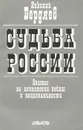 Судьба России. Опыты по психологии войны и национальности - Николай Бердяев