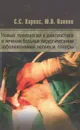 Новые технологии в диагностике и лечении больных хирургическими заболеваниями легких и плевры - С. С. Харнас, Ю. В. Павлов