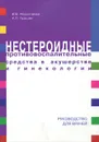 Нестероидные противовоспалительные средства в акушерстве и гинекологии - В. В. Абрамченко, А. П. Прошян