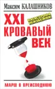 XXI кровавый век. Катастрофа неизбежна! - Максим Калашников