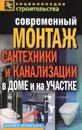Современный монтаж сантехники и канализации в доме и на участке - Назарова Валентина Ивановна