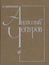 Анатолий Чепуров. Очерк творчества - Алексахина Ирина Васильевна