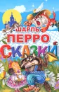 Шарль Перро. Сказки - Шарль Перро