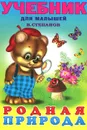 Родная природа - В. Степанов