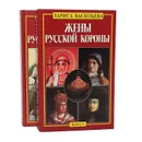 Жены русской короны (комплект из 2 книг) - Васильева Лариса Николаевна