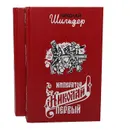 Император Николай Первый, его жизнь и царствование (комплект из 2 книг) - Николай Шильдер