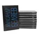 Александр Беляев. Собрание сочинений в 9 томах (комплект из 9 книг) - Александр Беляев