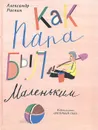 Как папа был маленьким - Раскин Александр Борисович