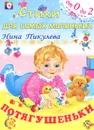Потягушеньки - Нина Пикулева