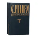 О. Генри. Избранное (комплект из 2 книг) - О. Генри