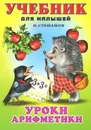 Уроки арифметики - В. Степанов