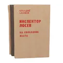 Инспектор Лосев. Трилогия (комплект из 3 книг) - Аркадий Адамов