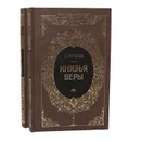 Князья веры (комплект из 2 книг) - А. Антонов