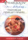 Однажды приедет принц... - Макалистер Энн