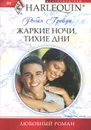 Жаркие ночи, тихие дни - Грейди Робин