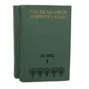 На горах (комплект из 2 книг) - П. И. Мельников