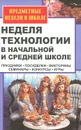Неделя технологии в начальной и средней школе. Праздники, посиделки, викторины, семинары, конкурсы, игры - Ольга Павлова