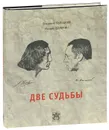 Две судьбы (подарочное издание) - Владимир Высоцкий, Михаил Шемякин