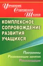 Комплексное сопровождение развития учащихся. Программы, развивающие занятия, рекомендации - Е. В. Меттус