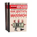 Мирзакарим Норбеков (комплект из 3 книг) - Мирзакарим Норбеков