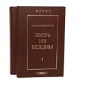 Зверь из бездны. Историческое сочинение (комплект из 2 книг) - А. В. Амфитеатров