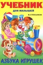 Азбука игрушек - В. Степанов