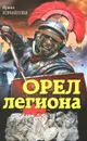 Орел легиона - Ирина Измайлова
