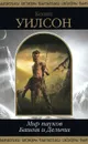 Мир пауков. Башня и Дельта - Уилсон Колин