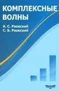 Комплексные волны - А. С. Раевский, С. Б. Раевский