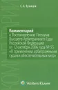 Комментарий к Постановлению Пленума Высшего Арбитражного Суда Российской Федерации от 12 октября 2006 года №55 