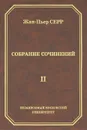 Жан-Пьер Серр. Собрание сочинений. Том 2 - Жан-Пьер Серр