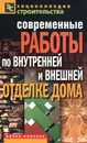 Современные работы по внутренней и внешней отделке дома - В. И. Назарова