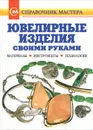 Ювелирные изделия своими руками. Материалы. Инструменты. Технологии - В. Б. Лившиц