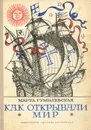 Как открывали мир - Гумилевская Марта Владимировна